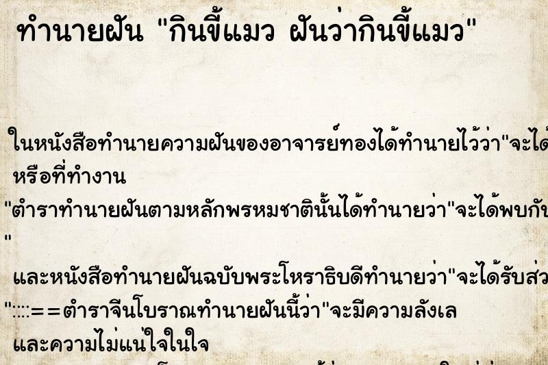 ทำนายฝันทำนายฝันกินขี้แมวฝันว่ากินขี้แมว